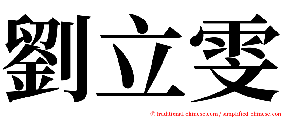 劉立雯 serif font