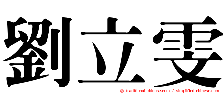 劉立雯