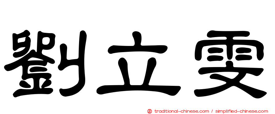 劉立雯
