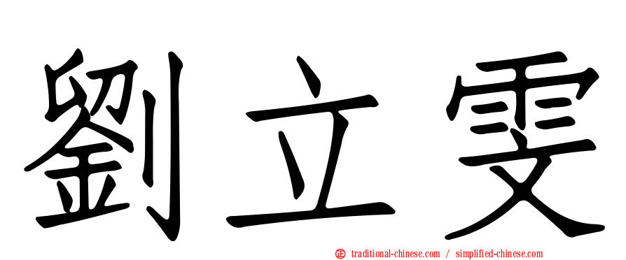 劉立雯
