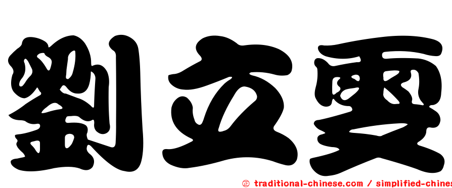 劉立雯