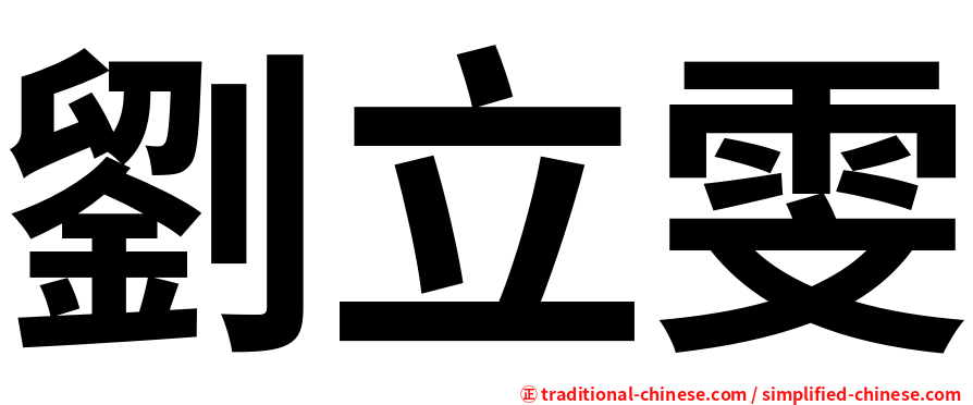 劉立雯