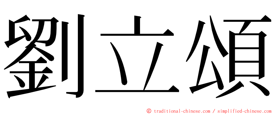 劉立頌 ming font