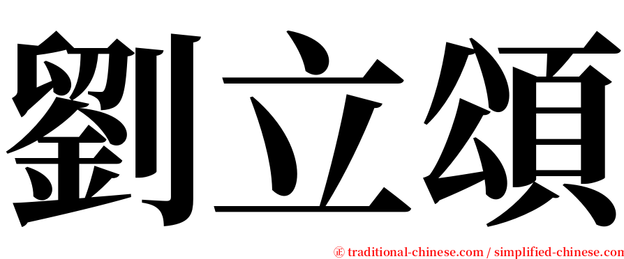 劉立頌 serif font