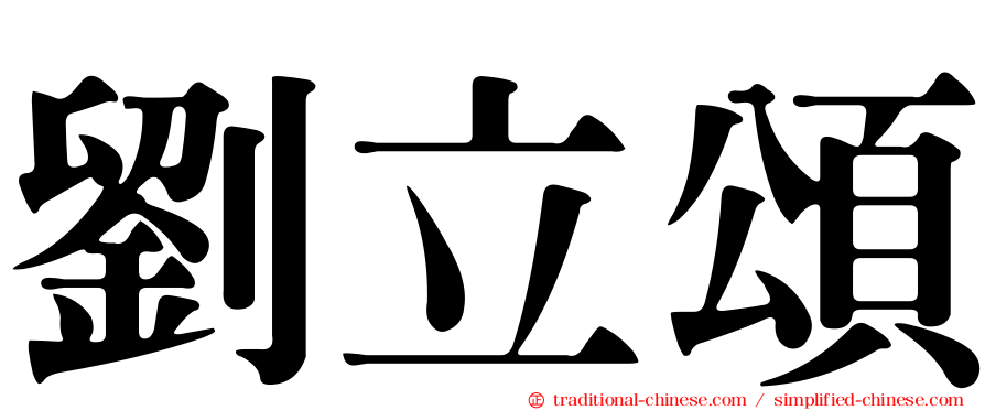 劉立頌