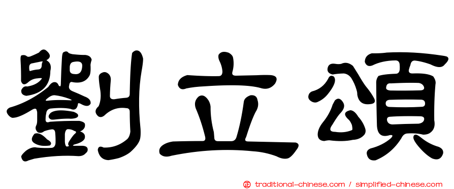 劉立頌