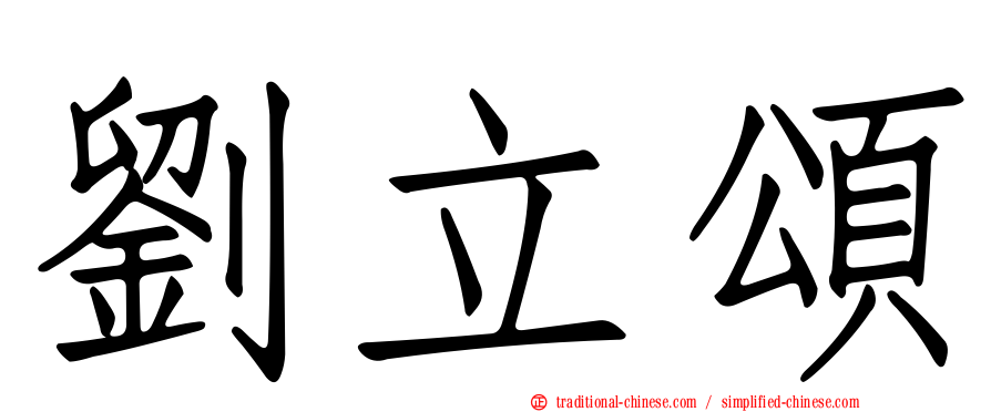 劉立頌