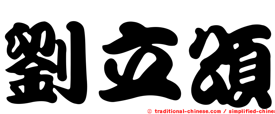 劉立頌