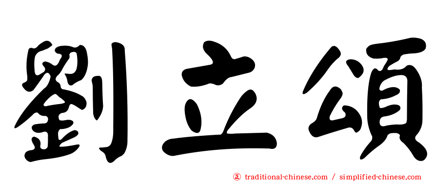 劉立頌
