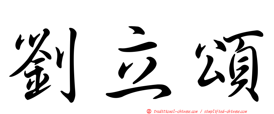 劉立頌