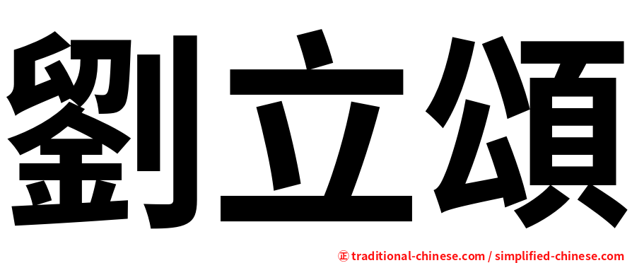劉立頌