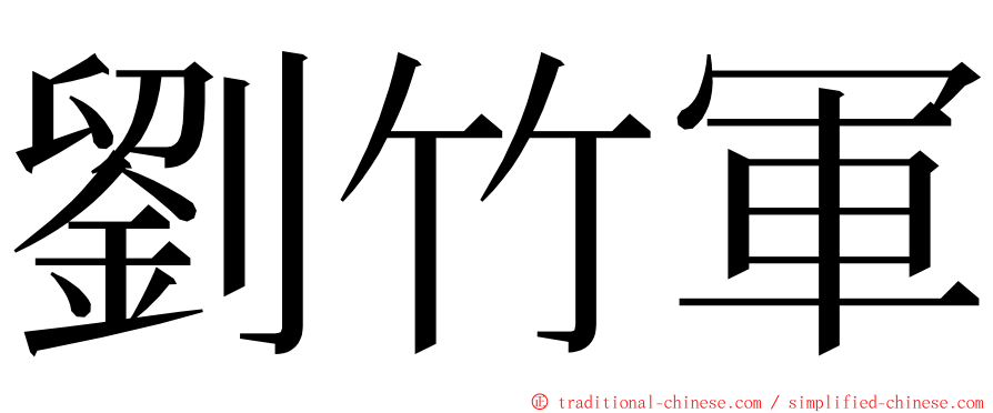 劉竹軍 ming font
