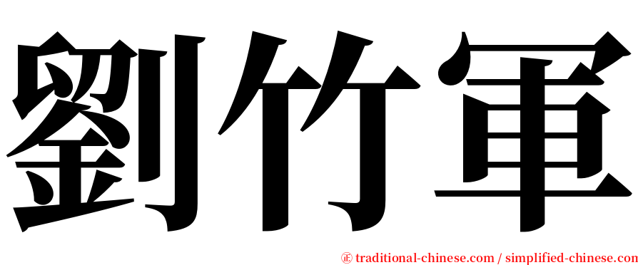 劉竹軍 serif font