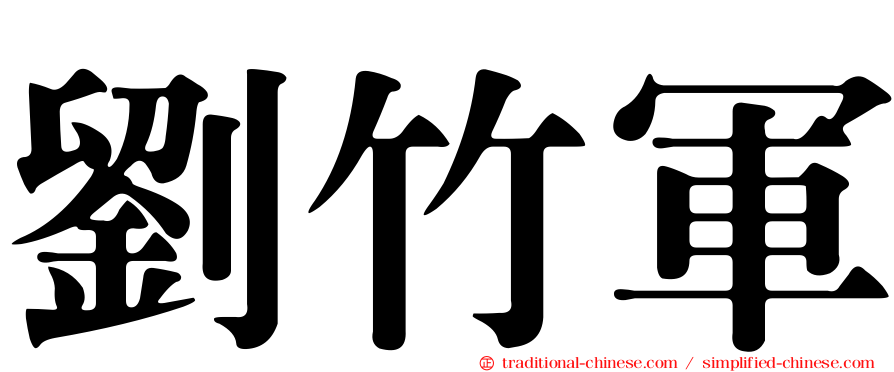 劉竹軍