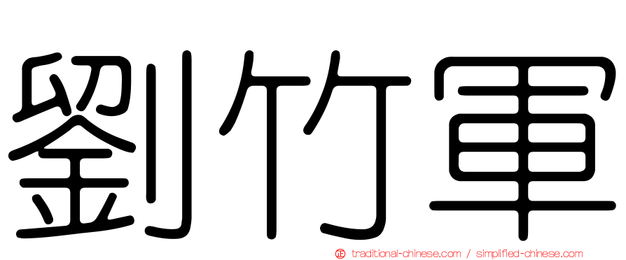 劉竹軍