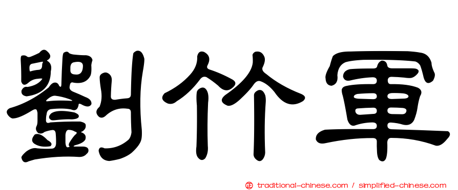 劉竹軍