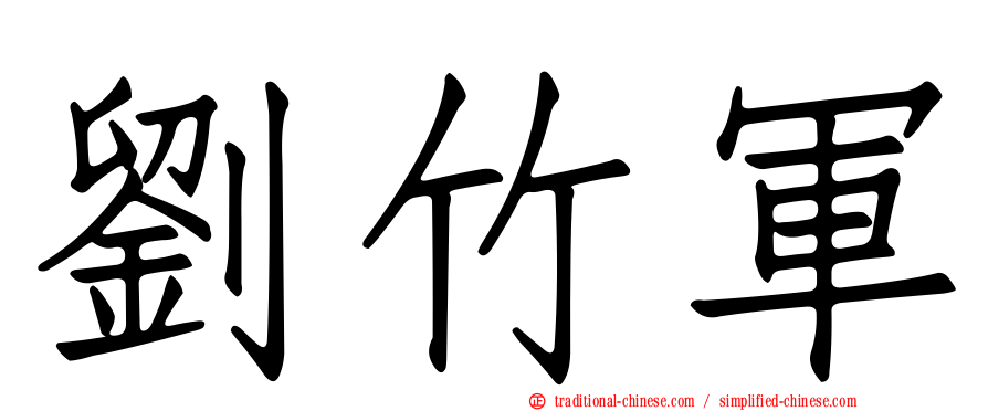 劉竹軍