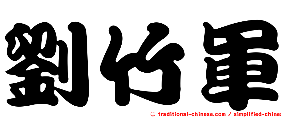 劉竹軍