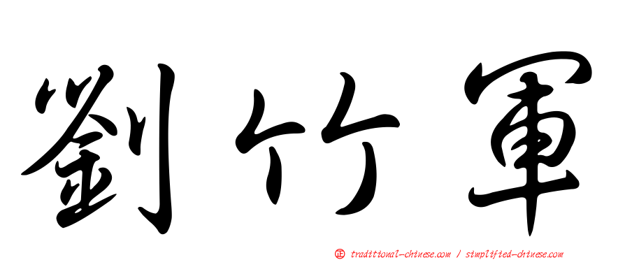 劉竹軍