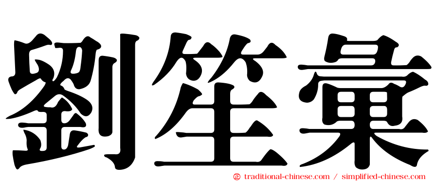 劉笙彙