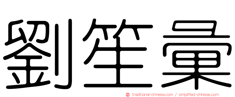 劉笙彙