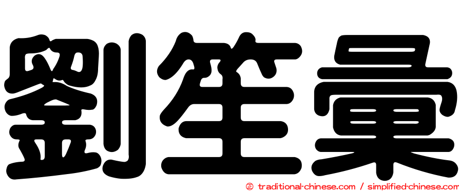 劉笙彙