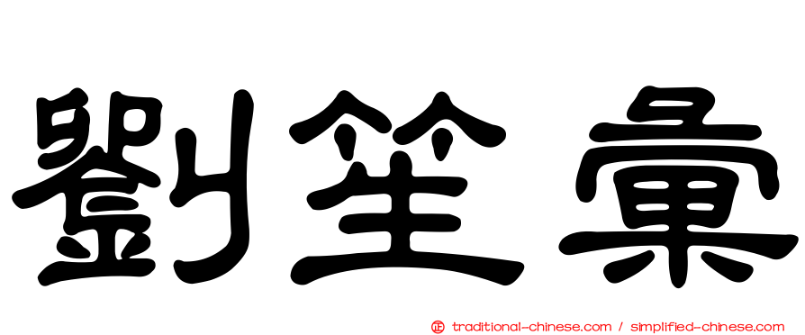 劉笙彙