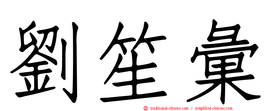 劉笙彙