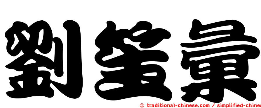 劉笙彙