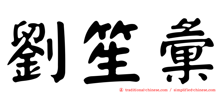劉笙彙