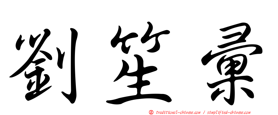 劉笙彙