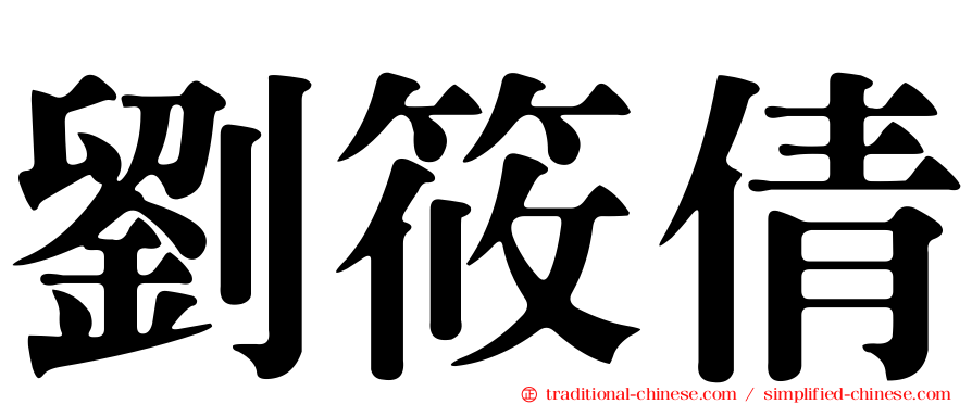 劉筱倩