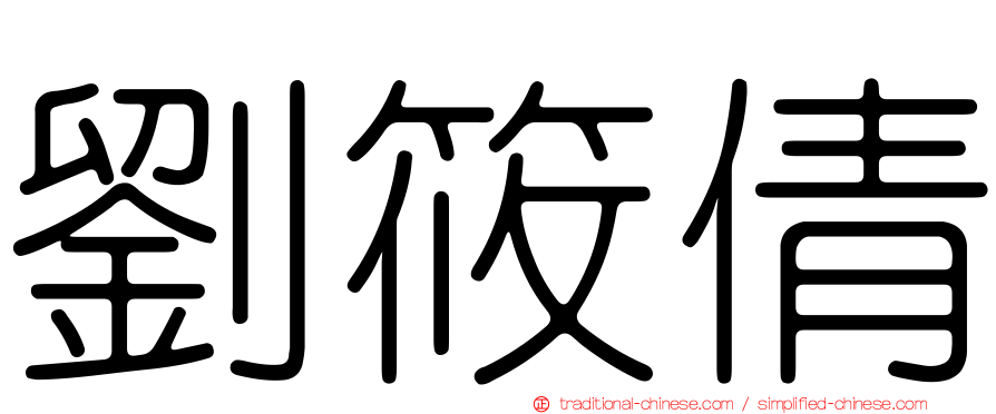 劉筱倩