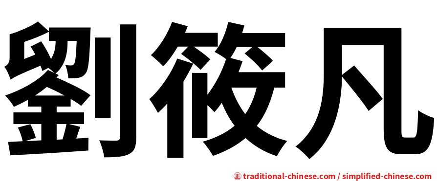 劉筱凡