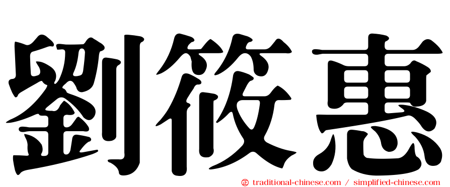 劉筱惠