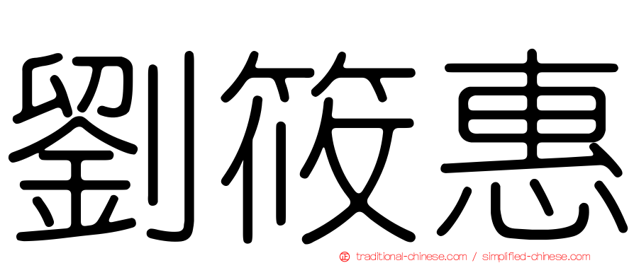 劉筱惠
