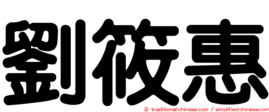 劉筱惠