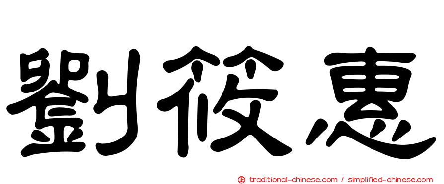 劉筱惠