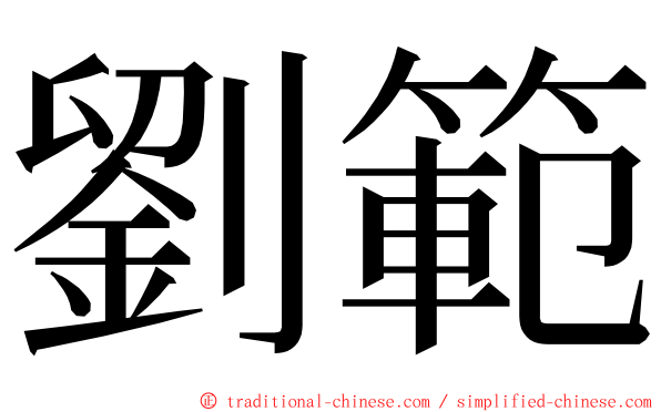劉範 ming font
