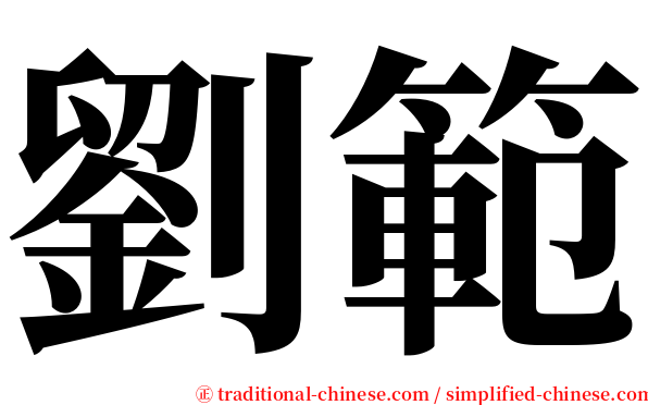 劉範 serif font