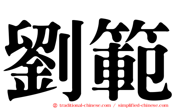 劉範