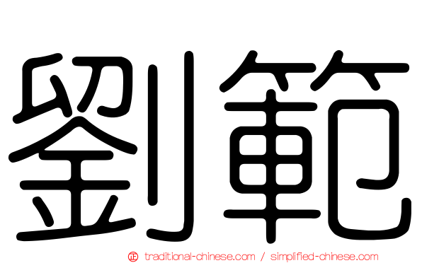 劉範