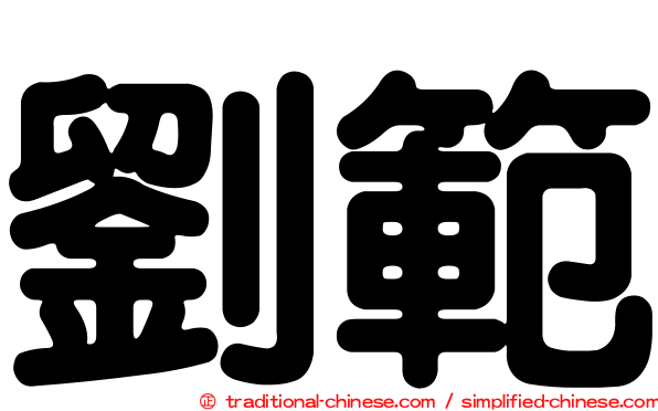 劉範