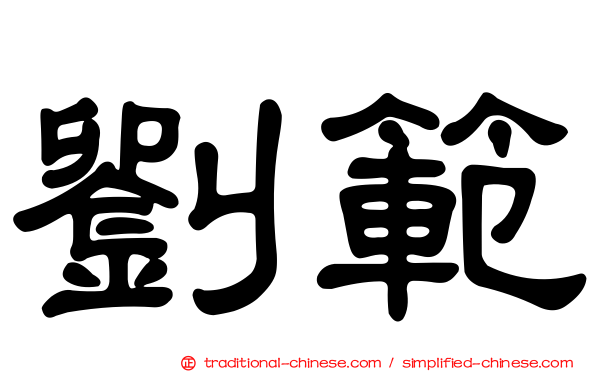 劉範