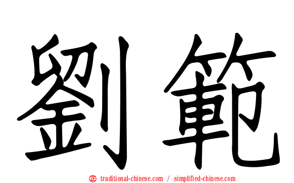 劉範