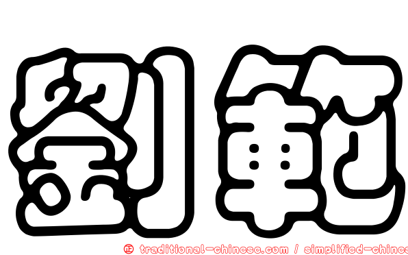 劉範