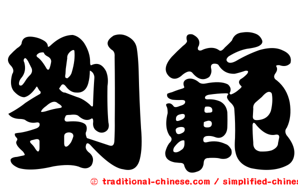 劉範