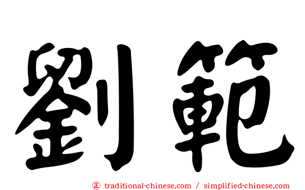 劉範