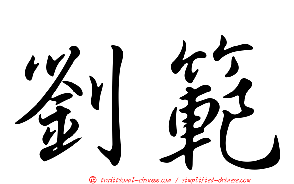 劉範
