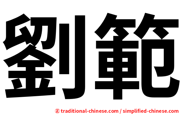 劉範